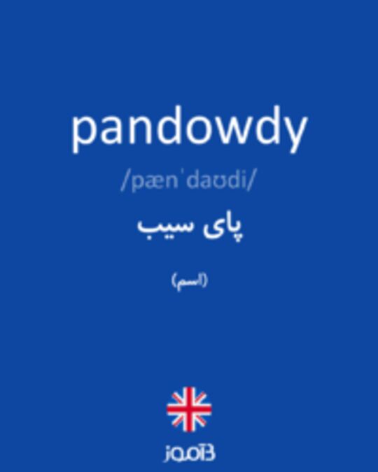 تصویر pandowdy - دیکشنری انگلیسی بیاموز