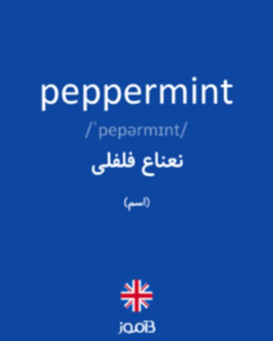  تصویر peppermint - دیکشنری انگلیسی بیاموز