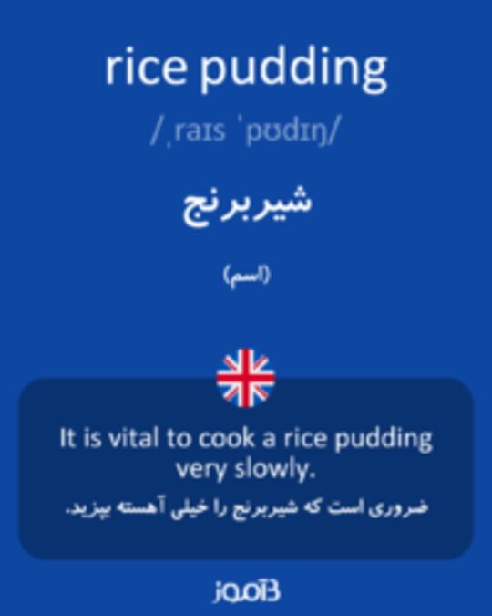  تصویر rice pudding - دیکشنری انگلیسی بیاموز