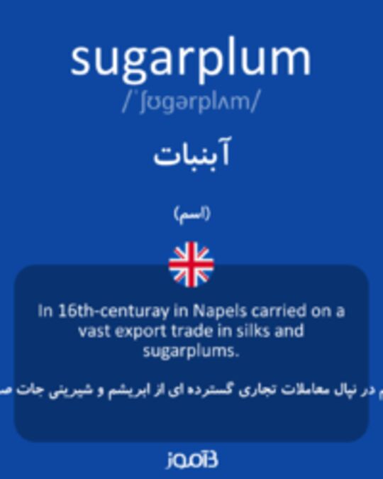  تصویر sugarplum - دیکشنری انگلیسی بیاموز