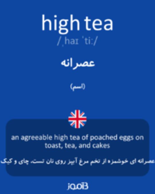  تصویر high tea - دیکشنری انگلیسی بیاموز