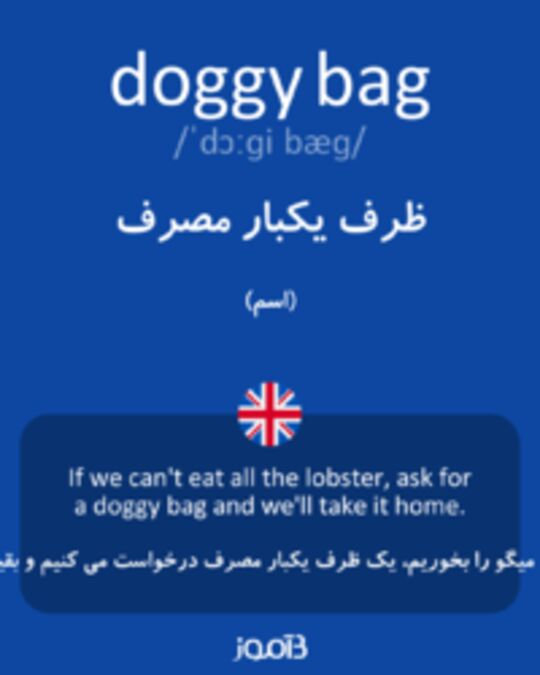 تصویر doggy bag - دیکشنری انگلیسی بیاموز