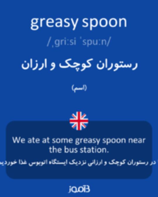  تصویر greasy spoon - دیکشنری انگلیسی بیاموز
