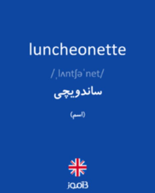  تصویر luncheonette - دیکشنری انگلیسی بیاموز