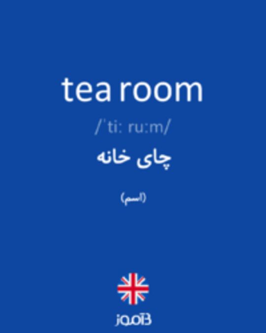  تصویر tea room - دیکشنری انگلیسی بیاموز