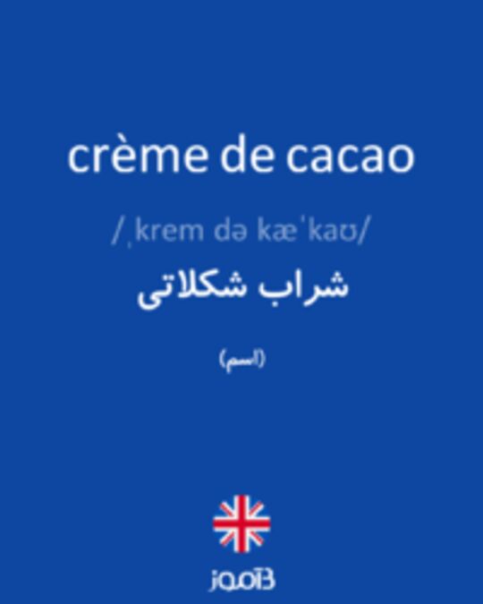  تصویر crème de cacao - دیکشنری انگلیسی بیاموز