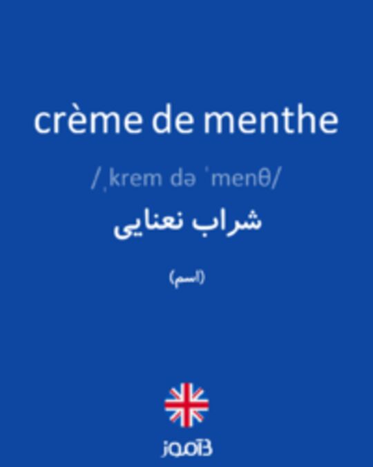  تصویر crème de menthe - دیکشنری انگلیسی بیاموز