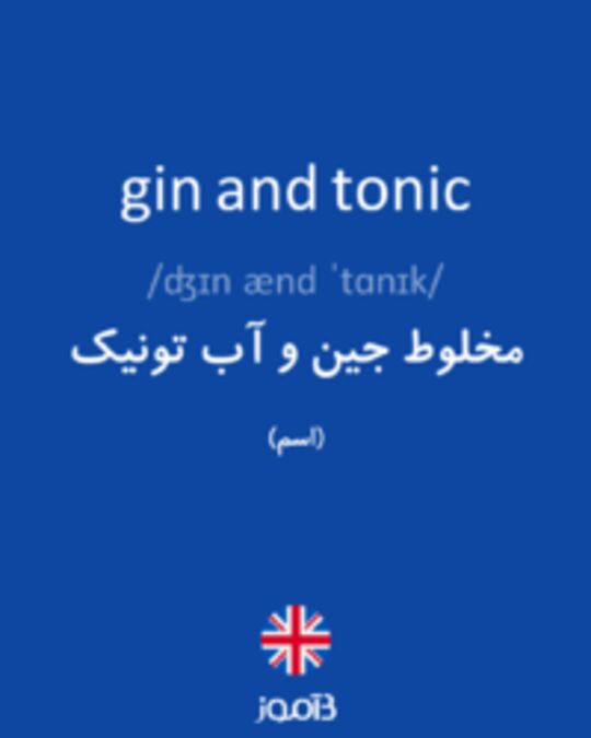  تصویر gin and tonic - دیکشنری انگلیسی بیاموز
