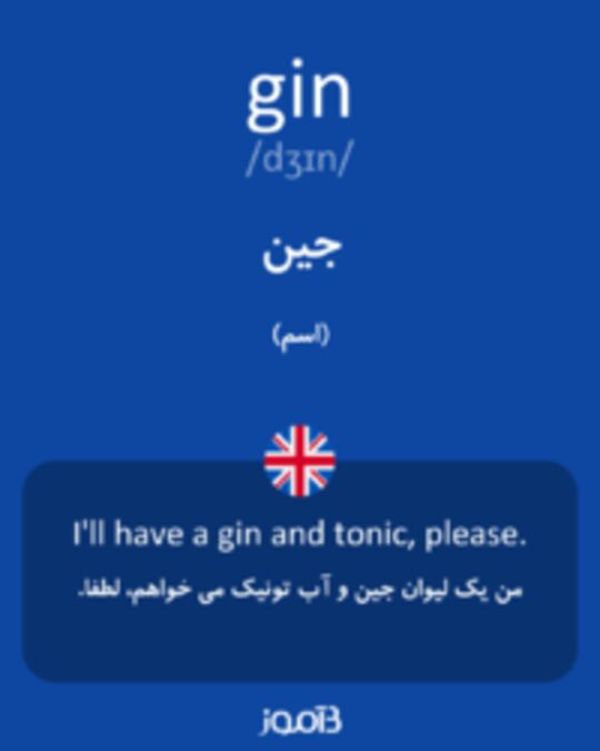  تصویر gin - دیکشنری انگلیسی بیاموز