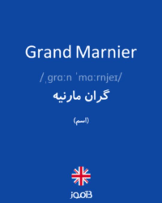  تصویر Grand Marnier - دیکشنری انگلیسی بیاموز