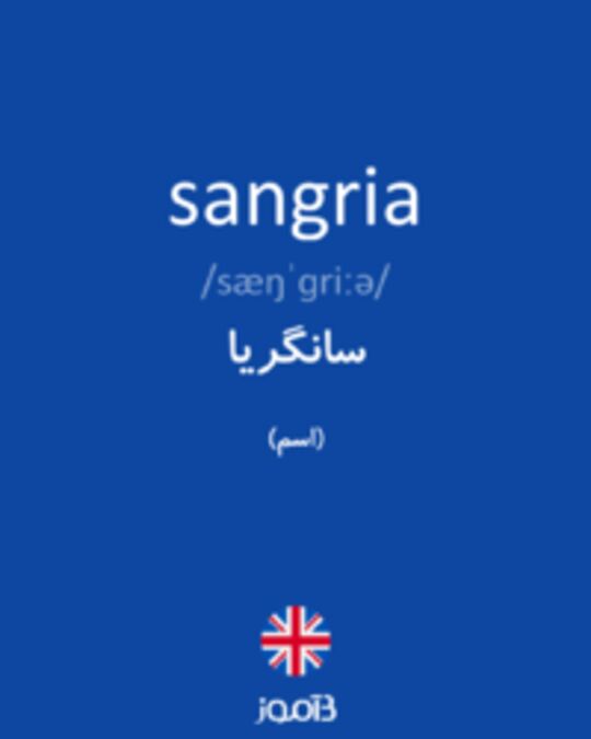  تصویر sangria - دیکشنری انگلیسی بیاموز