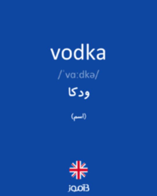  تصویر vodka - دیکشنری انگلیسی بیاموز