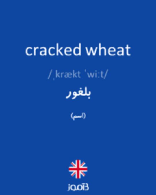  تصویر cracked wheat - دیکشنری انگلیسی بیاموز