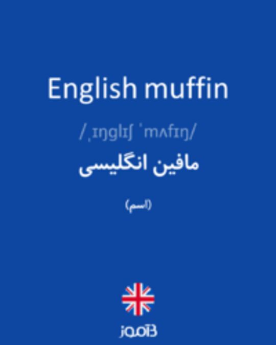  تصویر English muffin - دیکشنری انگلیسی بیاموز