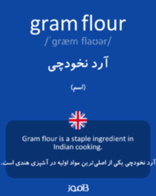  تصویر gram flour - دیکشنری انگلیسی بیاموز