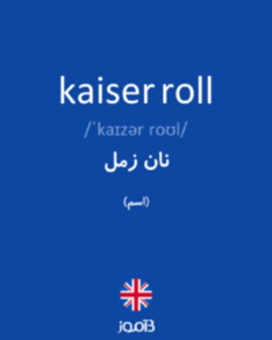  تصویر kaiser roll - دیکشنری انگلیسی بیاموز