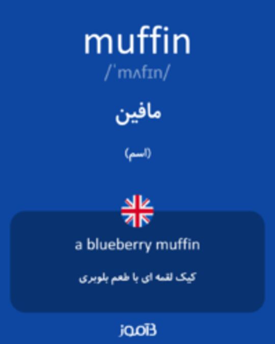  تصویر muffin - دیکشنری انگلیسی بیاموز