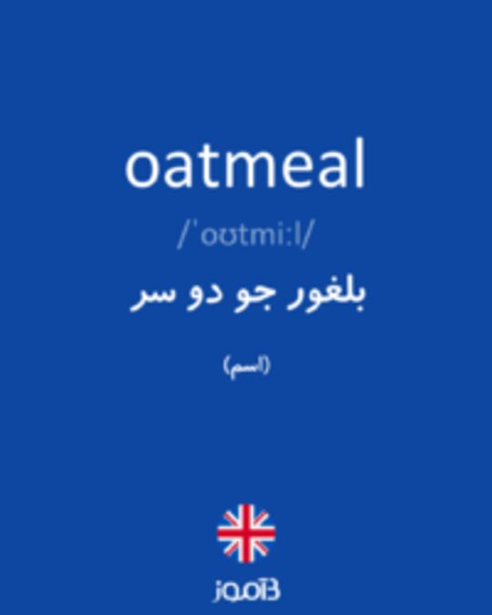  تصویر oatmeal - دیکشنری انگلیسی بیاموز