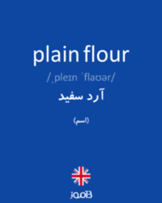  تصویر plain flour - دیکشنری انگلیسی بیاموز