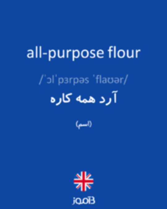  تصویر all-purpose flour - دیکشنری انگلیسی بیاموز