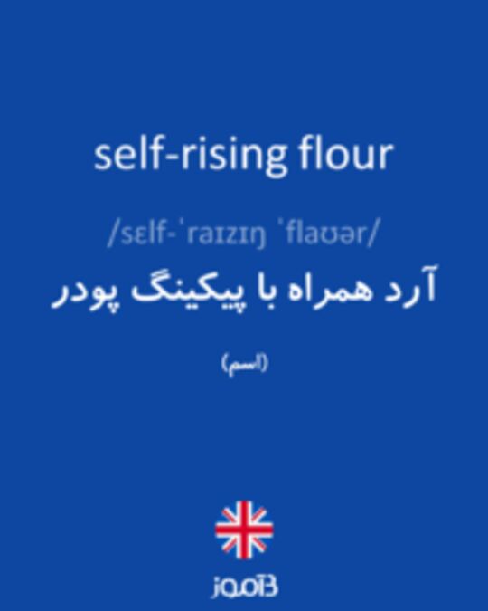  تصویر self-rising flour - دیکشنری انگلیسی بیاموز