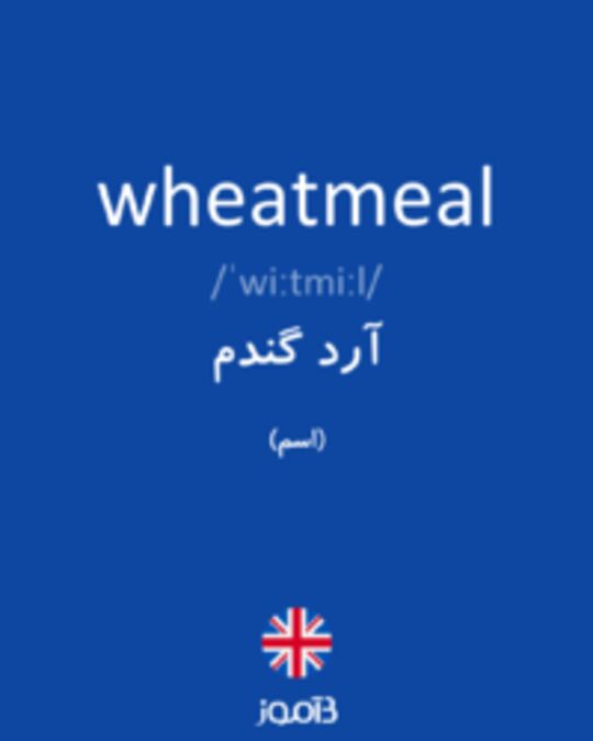  تصویر wheatmeal - دیکشنری انگلیسی بیاموز