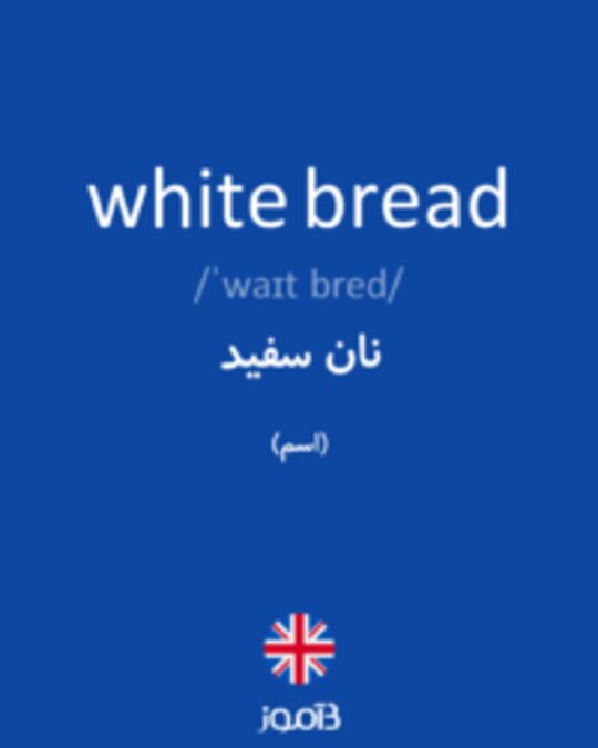  تصویر white bread - دیکشنری انگلیسی بیاموز