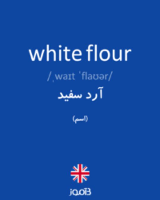  تصویر white flour - دیکشنری انگلیسی بیاموز