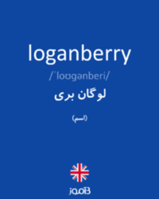 تصویر loganberry - دیکشنری انگلیسی بیاموز