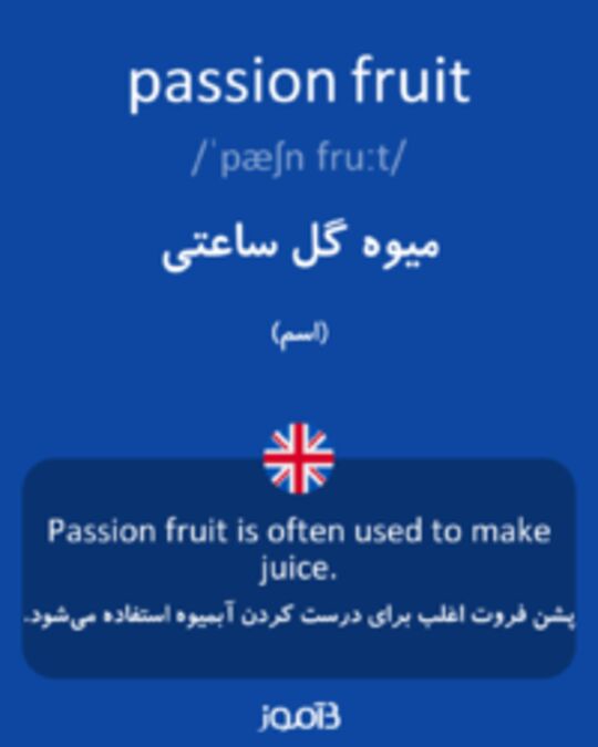  تصویر passion fruit - دیکشنری انگلیسی بیاموز