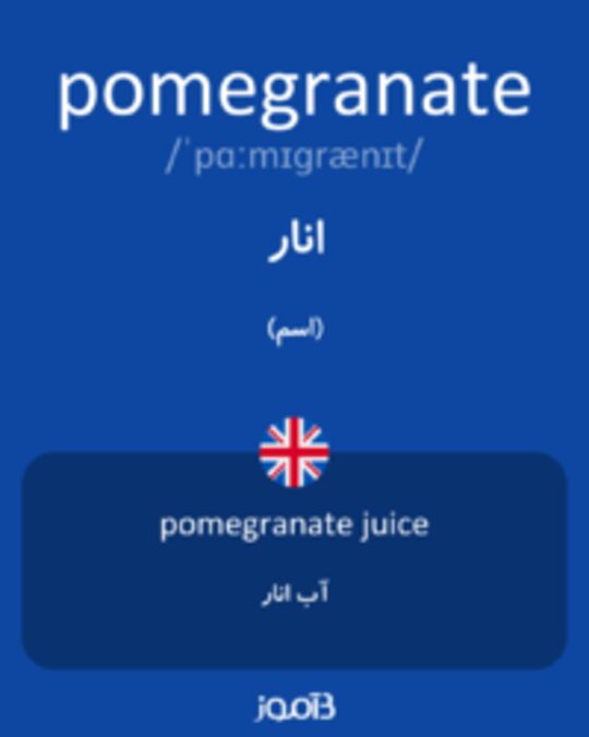  تصویر pomegranate - دیکشنری انگلیسی بیاموز