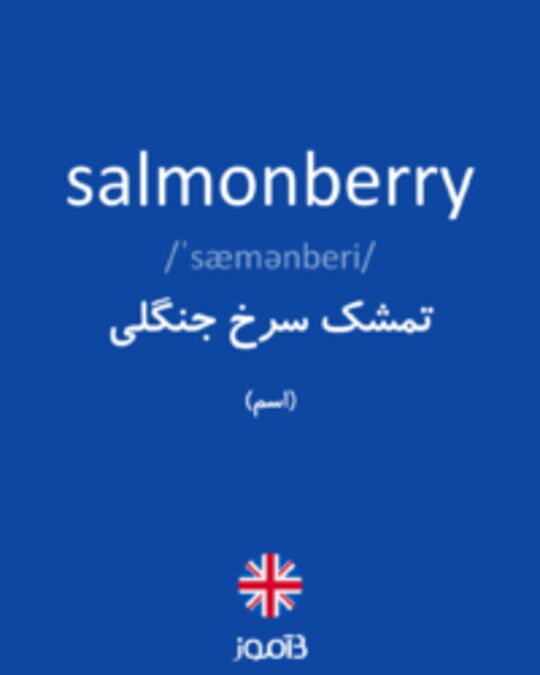  تصویر salmonberry - دیکشنری انگلیسی بیاموز