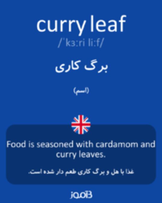  تصویر curry leaf - دیکشنری انگلیسی بیاموز