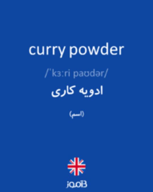  تصویر curry powder - دیکشنری انگلیسی بیاموز