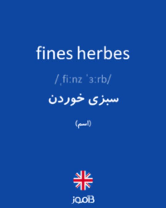  تصویر fines herbes - دیکشنری انگلیسی بیاموز