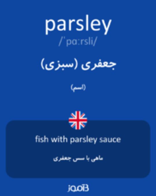  تصویر parsley - دیکشنری انگلیسی بیاموز