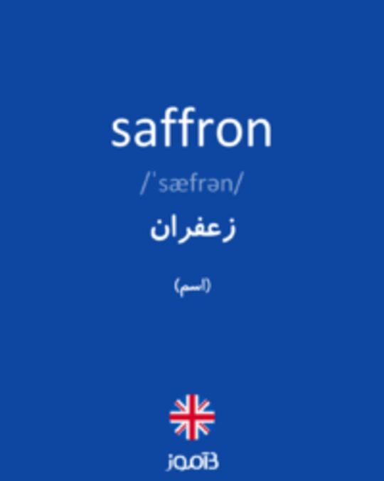  تصویر saffron - دیکشنری انگلیسی بیاموز