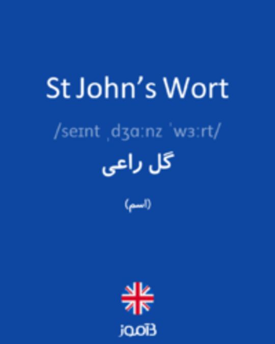  تصویر St John’s Wort - دیکشنری انگلیسی بیاموز