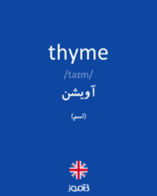  تصویر thyme - دیکشنری انگلیسی بیاموز