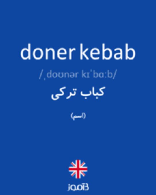  تصویر doner kebab - دیکشنری انگلیسی بیاموز