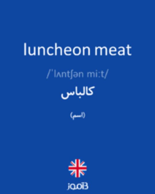  تصویر luncheon meat - دیکشنری انگلیسی بیاموز