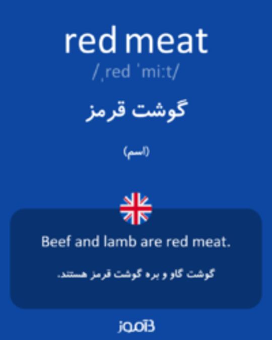  تصویر red meat - دیکشنری انگلیسی بیاموز