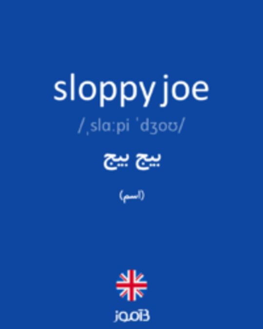  تصویر sloppy joe - دیکشنری انگلیسی بیاموز