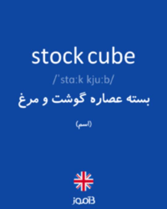  تصویر stock cube - دیکشنری انگلیسی بیاموز