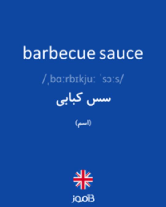  تصویر barbecue sauce - دیکشنری انگلیسی بیاموز