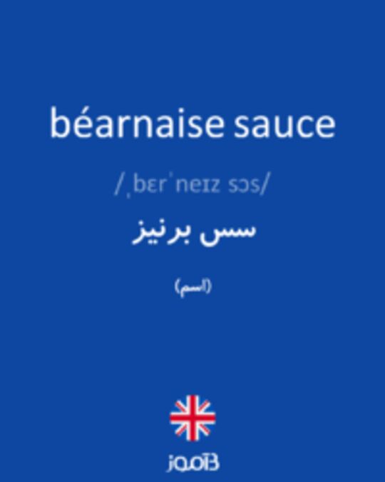  تصویر béarnaise sauce - دیکشنری انگلیسی بیاموز