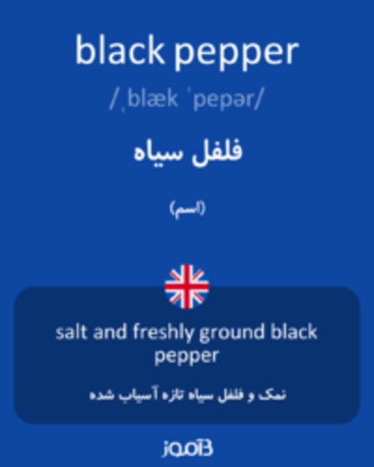  تصویر black pepper - دیکشنری انگلیسی بیاموز