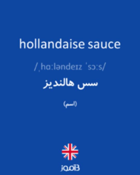  تصویر hollandaise sauce - دیکشنری انگلیسی بیاموز