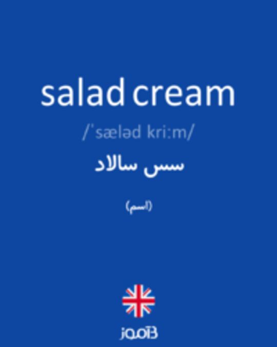  تصویر salad cream - دیکشنری انگلیسی بیاموز