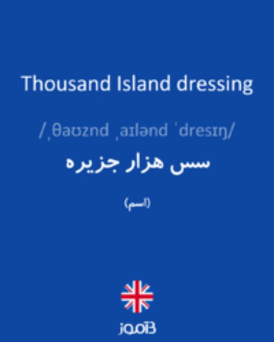  تصویر Thousand Island dressing - دیکشنری انگلیسی بیاموز